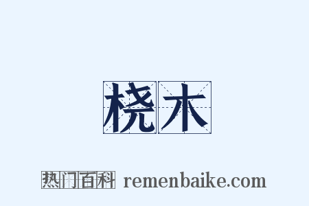 桡木是什么意思的图片